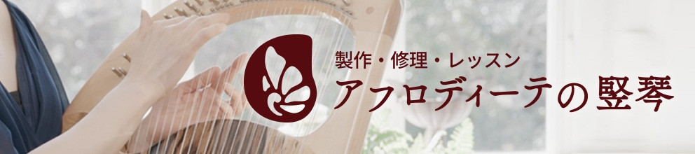 製作・修理・レッスン アフロディーテの竪琴