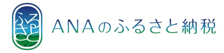 ANAのふるさと納税