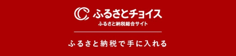 ふるさとチョイス