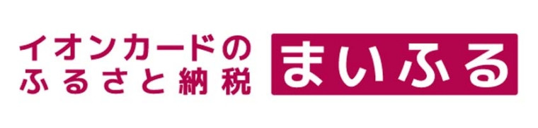 イオンカードのふるさと納税 まいふる