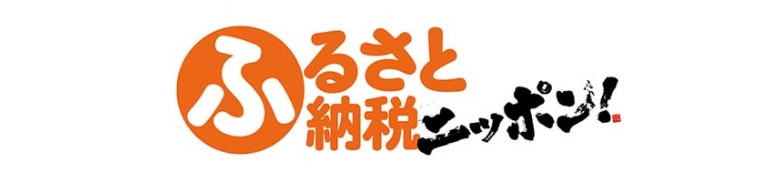 ふるさと納税ニッポン!