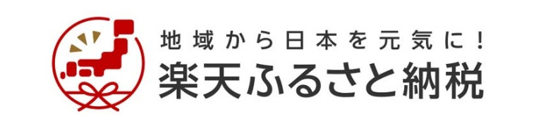 楽天ふるさと納税