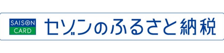 セゾンのふるさと納税