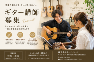 ギター講師募集のお知らせ