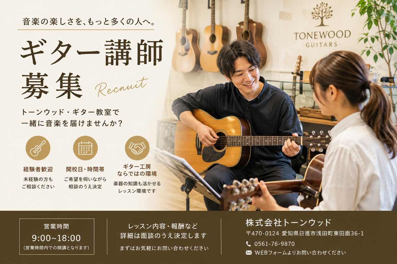 ギター講師募集のお知らせ
